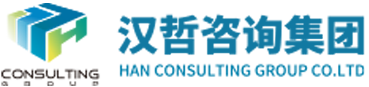 汉哲咨询