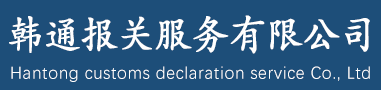 韩国海运物流贸易清关报关