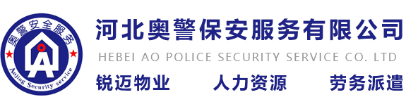 邯郸保安公司