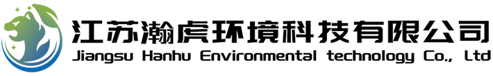 瀚虎环境科技（苏州）有限公司