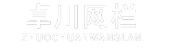 框架护栏网