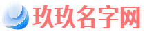 玖玖名字网