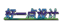 好一点设计