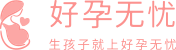 试管婴儿