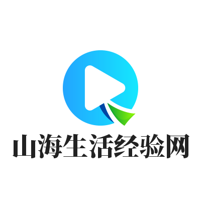 山海生活经验网