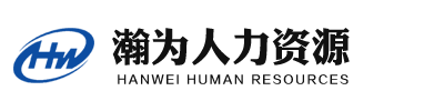 河北瀚为人力资源开发有限公司