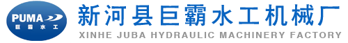 新河县巨霸水工机械厂