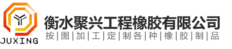 衡水聚兴工程橡胶有限公司