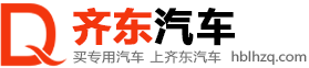 齐东汽车