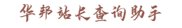 华邦站长查询助手