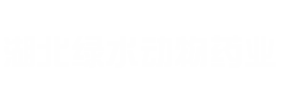 湖北绿水动物药业有限公司