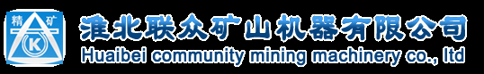 淮北联众矿山机器有限公司
