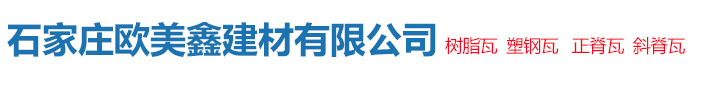 石家庄欧美鑫建材有限公司