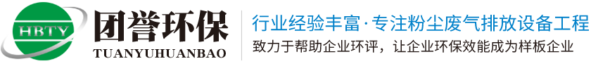 河北团誉环保设备有限公司