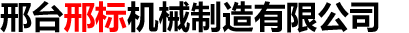 邢台邢标机械制造有限公司