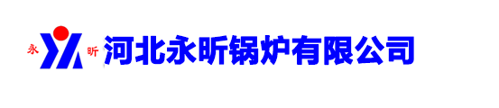 导热油炉