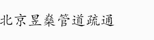 北京清理化粪池,北京疏通下水道,北京疏通市政管道,北京疏通排污管道
