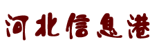 河北信息港