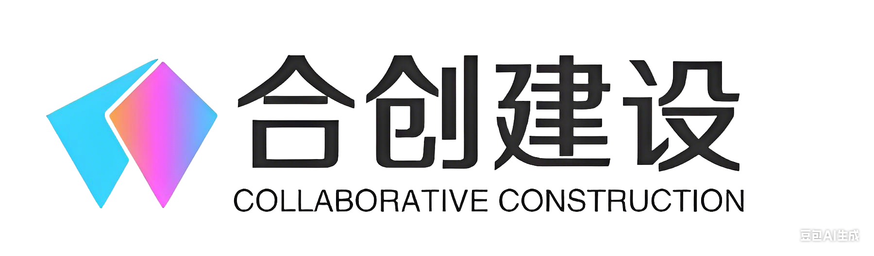 合创建设工程设计（深圳）有限公司