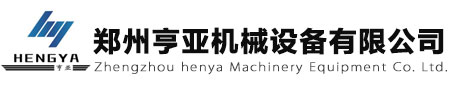 郑州亨亚机械设备有限公司