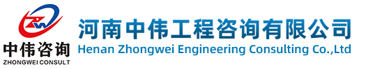 河南中伟工程咨询有限公司