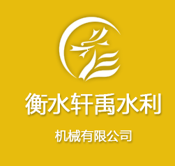 衡水轩禹水利机械有限公司