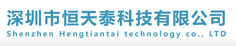 深圳市恒天泰科技有限公司