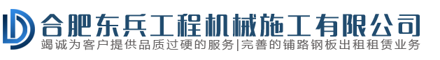 合肥东兵工程机械施工有限公司