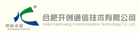 合肥开创通信技术有限公司