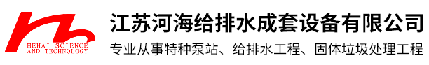 江苏河海给排水成套设备有限公司