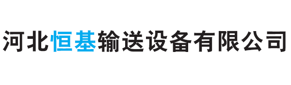 【官网】河北恒基输送设备有限公司