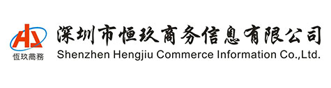 深圳市恒玖商务信息有限公司