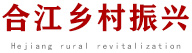 合江乡村振兴