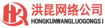 湘潭洪昆网络设备有限公司