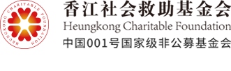 香江社会救助基金会
