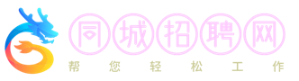 同城招聘网