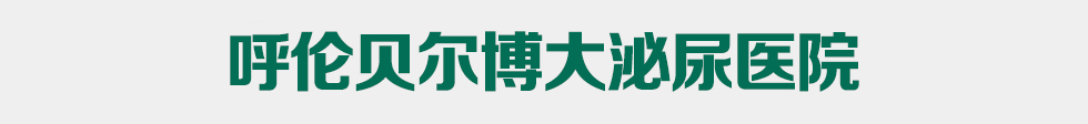 呼伦贝尔外科医院