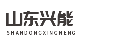 山东兴能热能科技有限公司【网站】