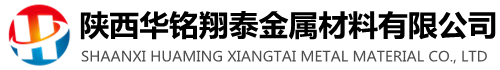 陕西华铭翔泰金属材料有限公司