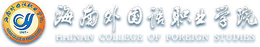 海南外国语职业学院