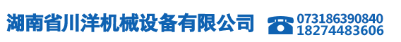湖南省川洋机械设备有限公司