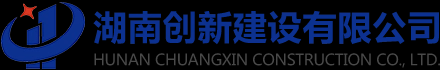 湖南创新建设有限公司