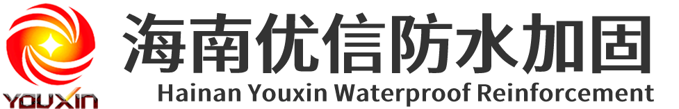 防水补漏,建筑加固,海南海口防水公司,海南海口补漏,海南建筑结构加固补强植筋
