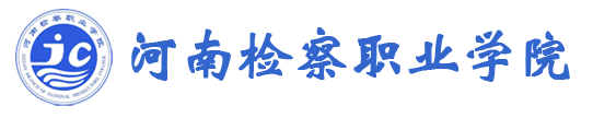 河南检察职业学院