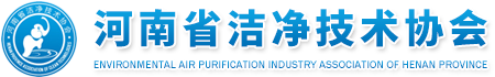 河南省洁净技术协会