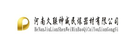 河南久联神威民爆器材有限公司