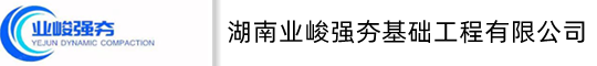 《湖南业峻强夯基础工程公司》/江西强夯公司/广东强夯公司/广西强夯公司/强夯队伍湖南强夯公司/江西强夯公司/广东强夯公司/广西强夯公司/强夯队伍强夯公司/强夯队伍/sddc强夯施工/强夯置换/