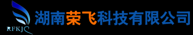 湖南荣飞科技有限公司