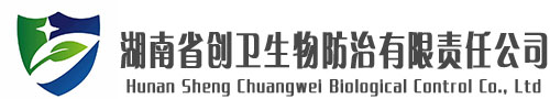 湖南省创卫生物防治有限公司
