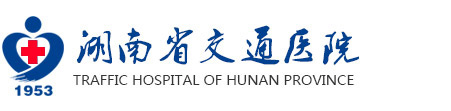湖南省交通医院